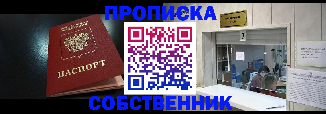купить прописку в Новокузнецке